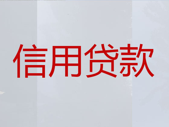 锦州正规贷款公司-信用贷款